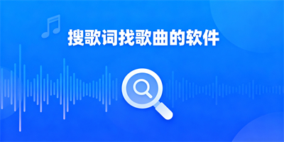 搜歌詞找歌曲軟件