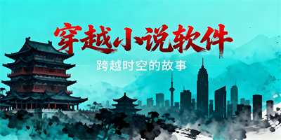 穿越小說軟件大全