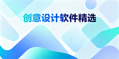 創意設計軟件