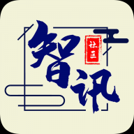 智讯社区官方版