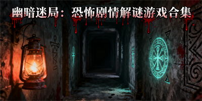 恐怖劇情解謎游戲