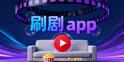 刷劇app
