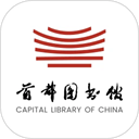 首都圖書館官方手機版