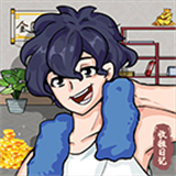 收租生活日记无限金币