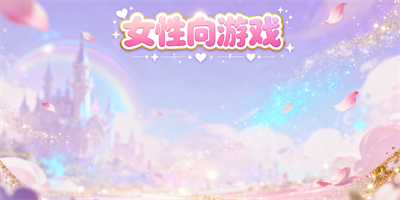 女性向游戲盤點