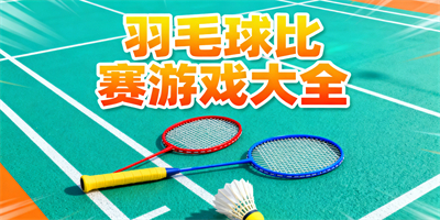 羽毛球比賽游戲大全