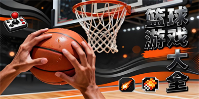 籃球游戲大全