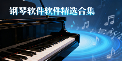 鋼琴軟件