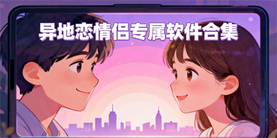 異地戀情侶軟件