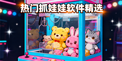 抓娃娃軟件推薦
