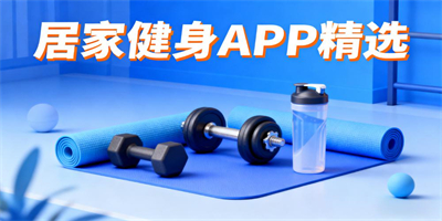 室內健身軟件大全