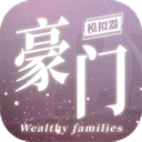 豪門家主模擬器