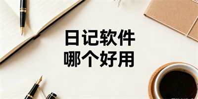 日記軟件哪個好用