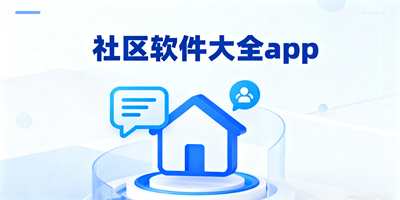 社區軟件大全app
