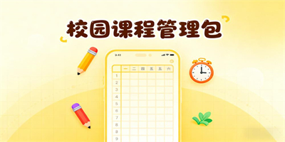 手機課程表軟件