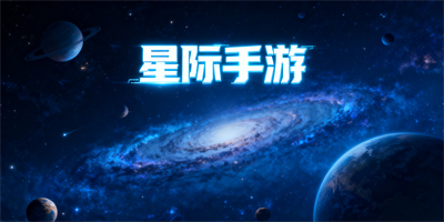 星際手游
