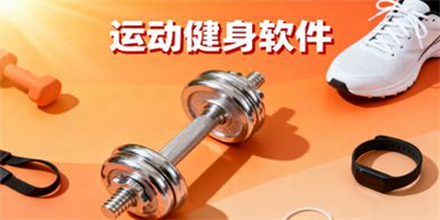 運動健身軟件