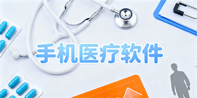手機醫療軟件