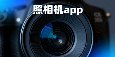 照相機app