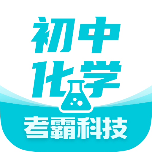 初中化學大師app