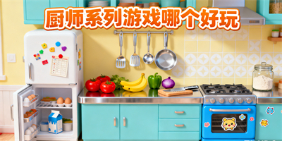 廚師系列游戲