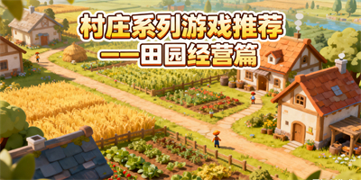 村莊系列游戲