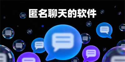 匿名聊天軟件
