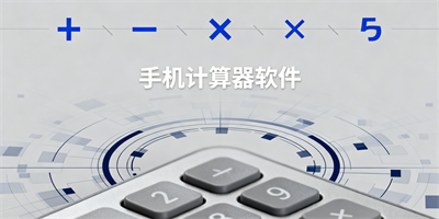 手機計算器軟件