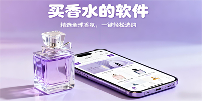 買香水的軟件