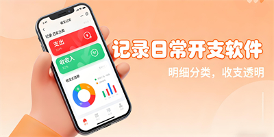 記錄日常開支的軟件