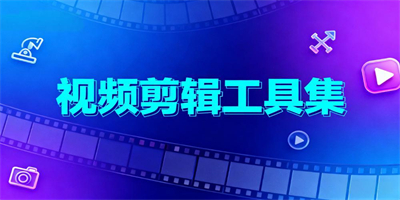 手機視頻制作軟件