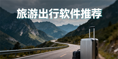 旅游出行軟件