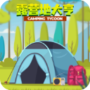 露營地大亨無限金幣鉆石