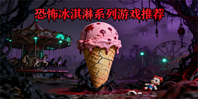 恐怖冰淇淋游戲