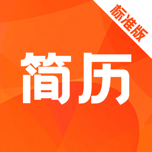 簡歷制作模板app