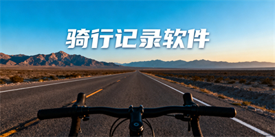 騎行記錄軟件