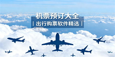 買機票的軟件