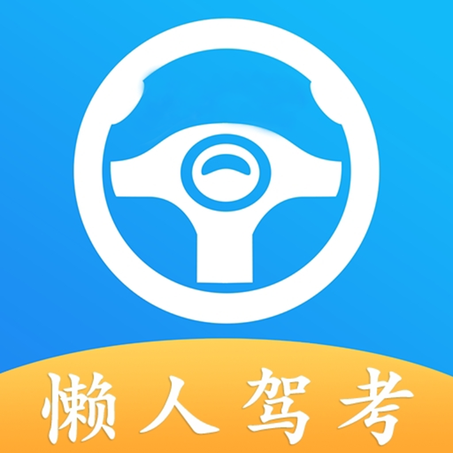 懶人駕考軟件