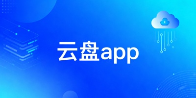 云盤app