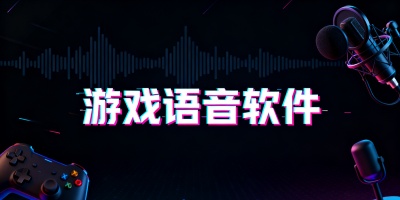 游戲語音軟件