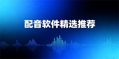 配音軟件app推薦