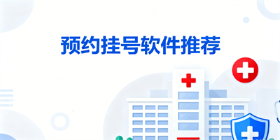 預約掛號軟件推薦