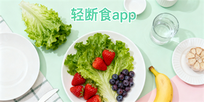 輕斷食app