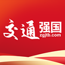 交通強國軟件