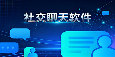 社交聊天軟件