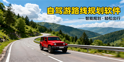 自駕游路線規劃軟件大全