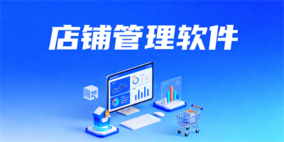 店鋪管理軟件