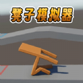 凳子模擬器手機版