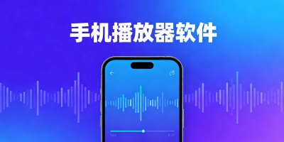 手機播放器軟件