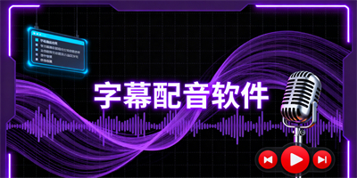字幕配音軟件